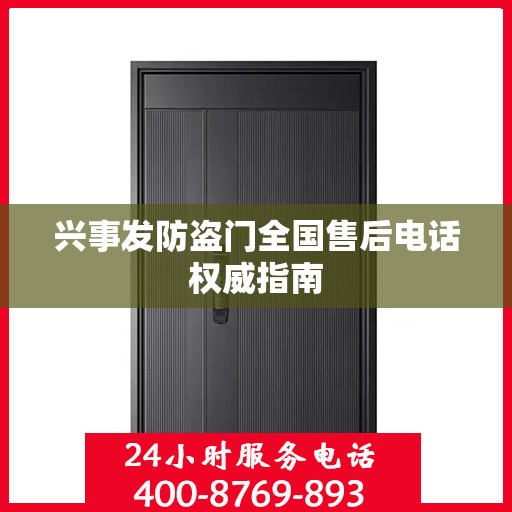 兴事发防盗门全国售后电话权威指南