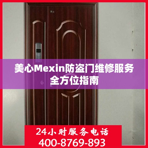 美心Mexin防盗门维修服务全方位指南