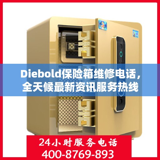 Diebold保险箱维修电话，全天候最新资讯服务热线