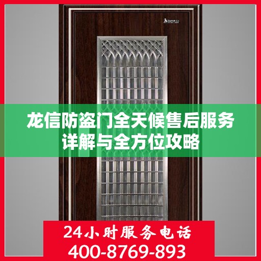 龙信防盗门全天候售后服务详解与全方位攻略