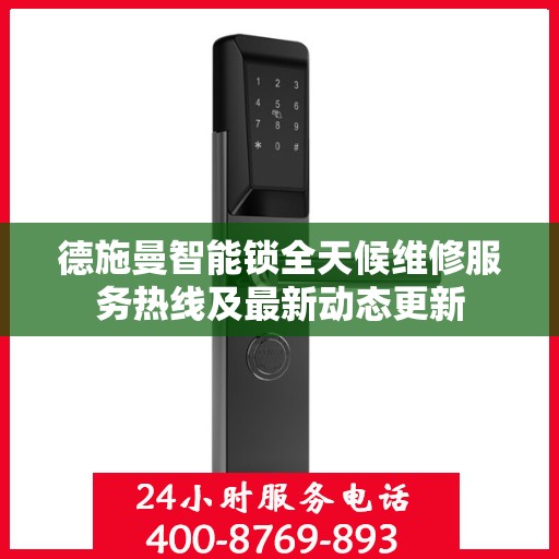 德施曼智能锁全天候维修服务热线及最新动态更新