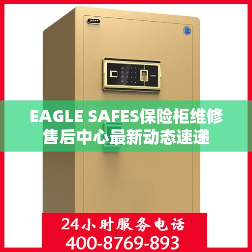 EAGLE SAFES保险柜维修售后中心最新动态速递