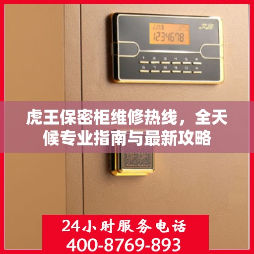 虎王保密柜维修热线，全天候专业指南与最新攻略