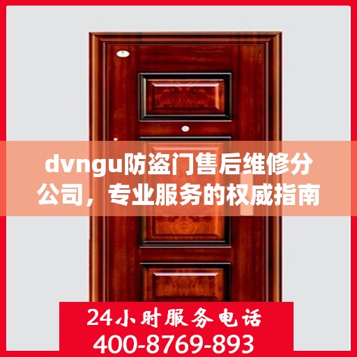 dvngu防盗门售后维修分公司，专业服务的权威指南