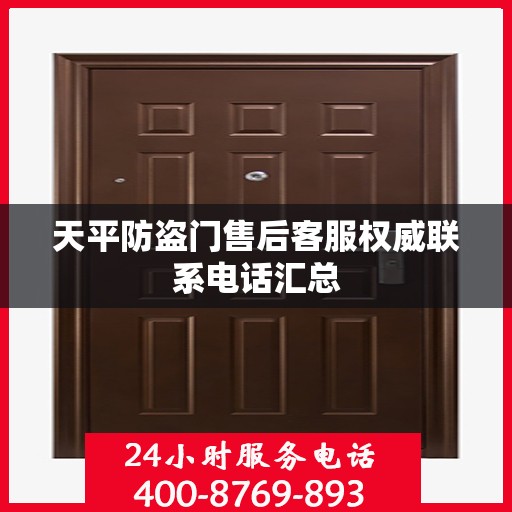 天平防盗门售后客服权威联系电话汇总