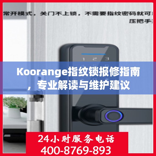 Koorange指纹锁报修指南，专业解读与维护建议