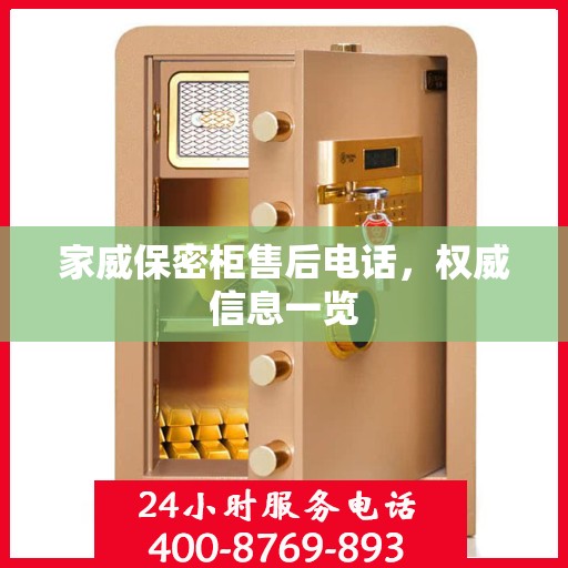家威保密柜售后电话，权威信息一览