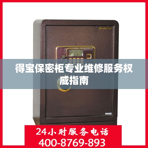 得宝保密柜专业维修服务权威指南
