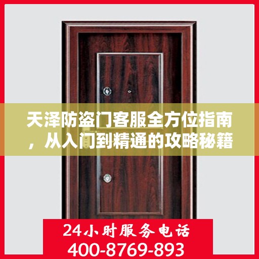 天泽防盗门客服全方位指南，从入门到精通的攻略秘籍