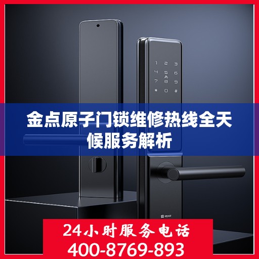 金点原子门锁维修热线全天候服务解析