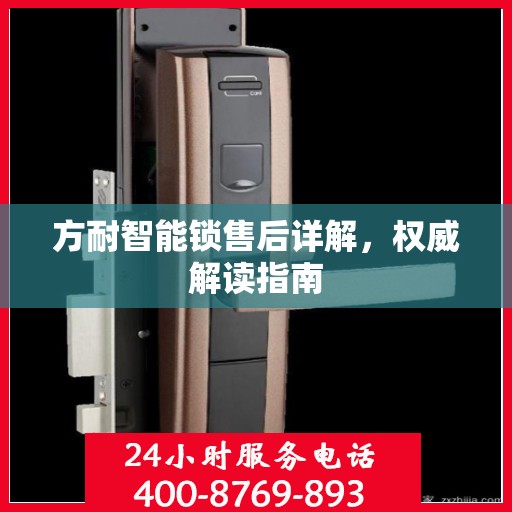 方耐智能锁售后详解，权威解读指南