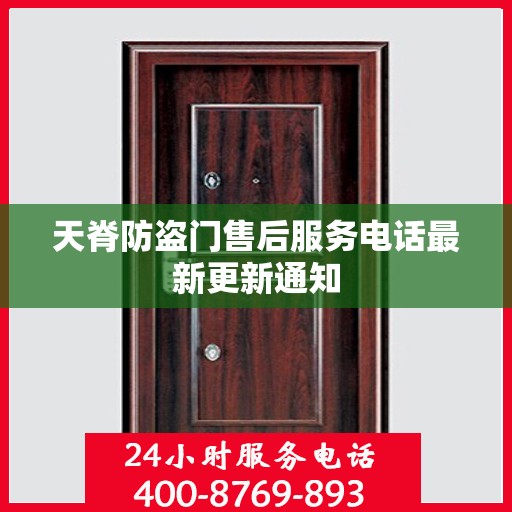 天脊防盗门售后服务电话最新更新通知