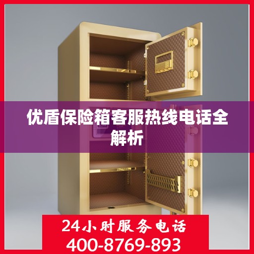 优盾保险箱客服热线电话全解析