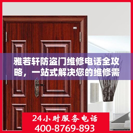 雅若轩防盗门维修电话全攻略，一站式解决您的维修需求