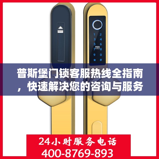 普斯堡门锁客服热线全指南，快速解决您的咨询与服务需求