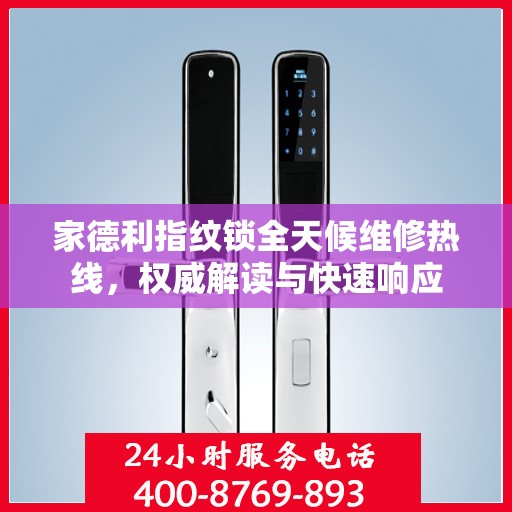 家德利指纹锁全天候维修热线，权威解读与快速响应