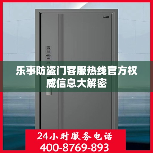 乐事防盗门客服热线官方权威信息大解密