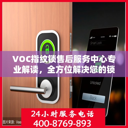 VOC指纹锁售后服务中心专业解读，全方位解决您的锁具问题