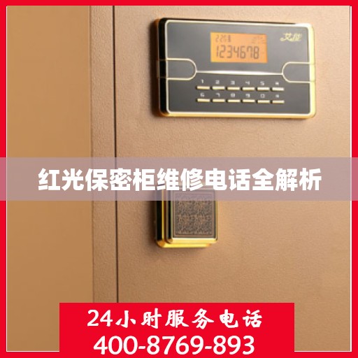 红光保密柜维修电话全解析