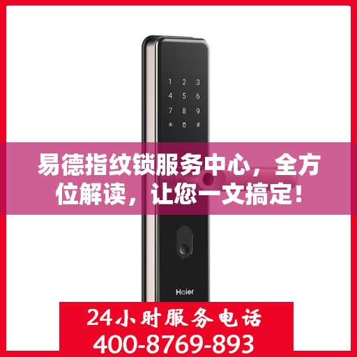 易德指纹锁服务中心，全方位解读，让您一文搞定！