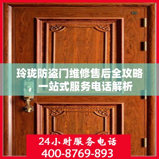 玲珑防盗门维修售后全攻略，一站式服务电话解析