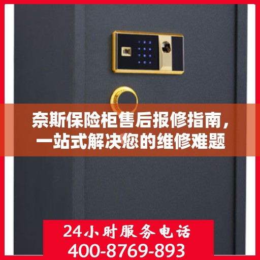 奈斯保险柜售后报修指南，一站式解决您的维修难题
