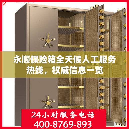 永顺保险箱全天候人工服务热线，权威信息一览