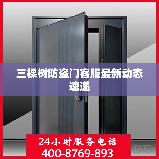 三棵树防盗门客服最新动态速递