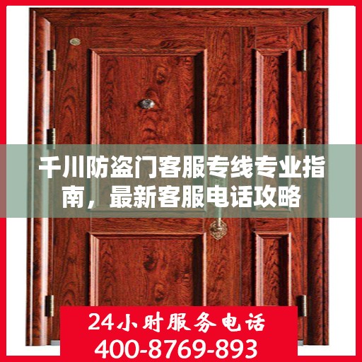 千川防盗门客服专线专业指南，最新客服电话攻略