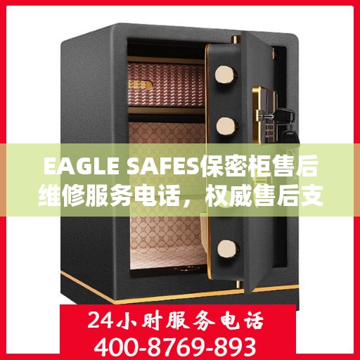EAGLE SAFES保密柜售后维修服务电话，权威售后支持热线