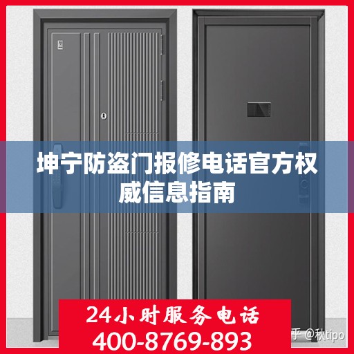 坤宁防盗门报修电话官方权威信息指南