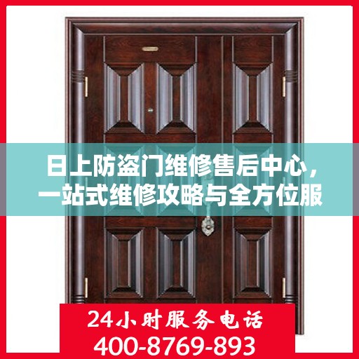 日上防盗门维修售后中心，一站式维修攻略与全方位服务解析