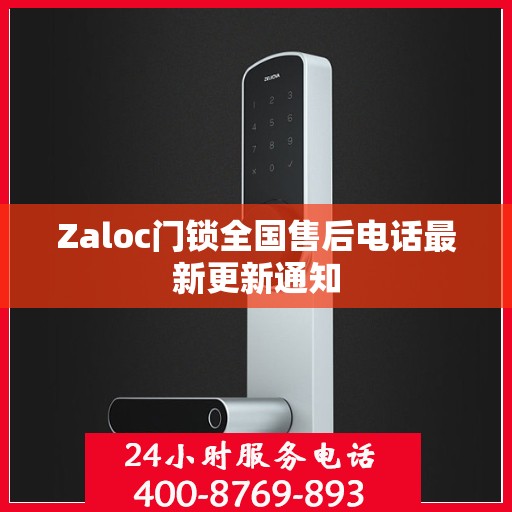 Zaloc门锁全国售后电话最新更新通知
