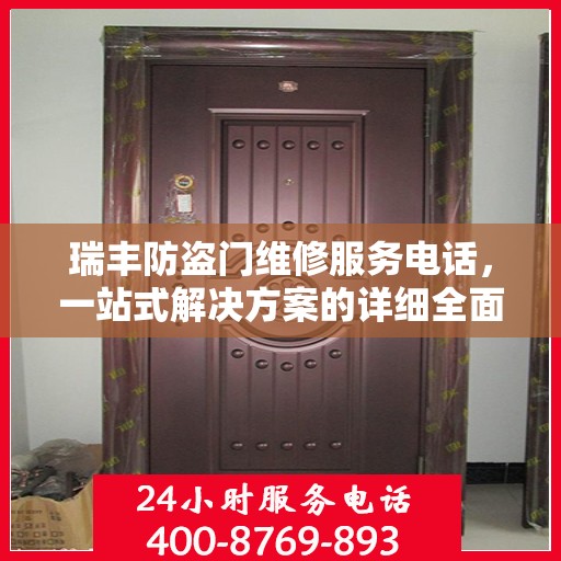 瑞丰防盗门维修服务电话，一站式解决方案的详细全面攻略