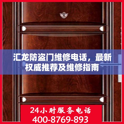 汇龙防盗门维修电话，最新权威推荐及维修指南