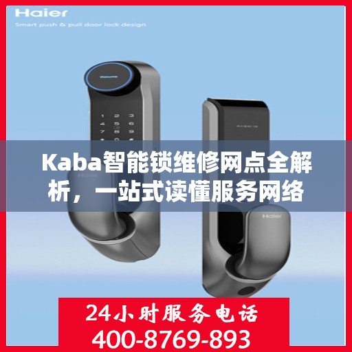 Kaba智能锁维修网点全解析，一站式读懂服务网络
