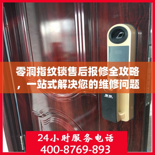 零洞指纹锁售后报修全攻略，一站式解决您的维修问题