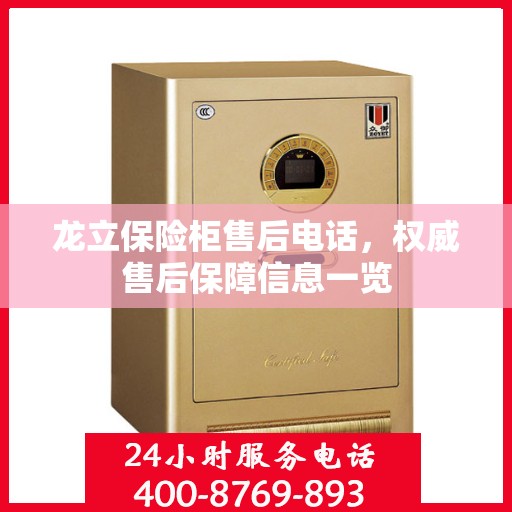龙立保险柜售后电话，权威售后保障信息一览