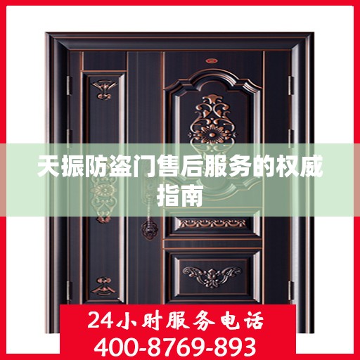 天振防盗门售后服务的权威指南