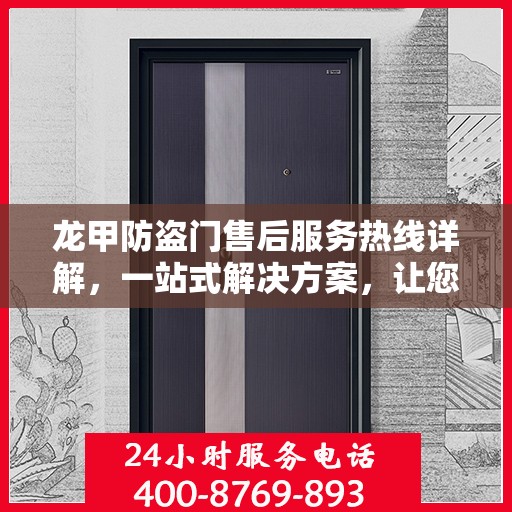 龙甲防盗门售后服务热线详解，一站式解决方案，让您无忧购门！