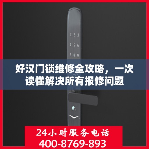 好汉门锁维修全攻略，一次读懂解决所有报修问题