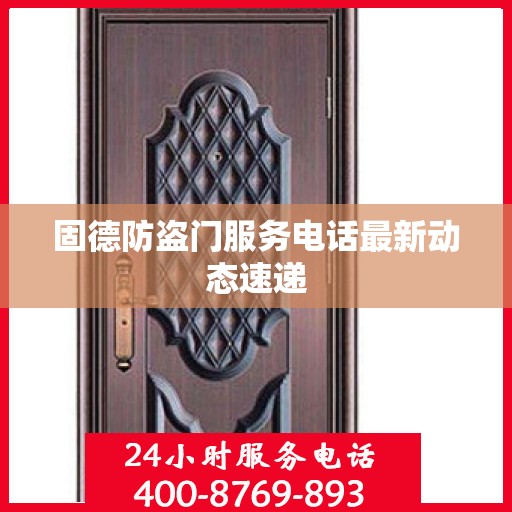 固德防盗门服务电话最新动态速递