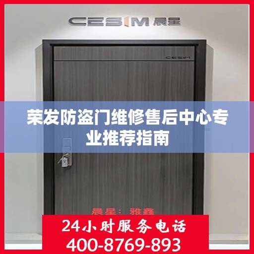 荣发防盗门维修售后中心专业推荐指南