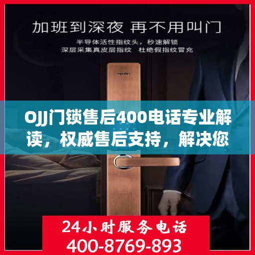 OJJ门锁售后400电话专业解读，权威售后支持，解决您的锁事无忧