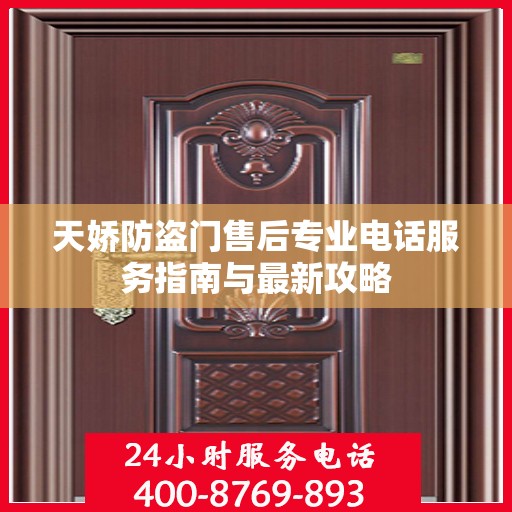 天娇防盗门售后专业电话服务指南与最新攻略