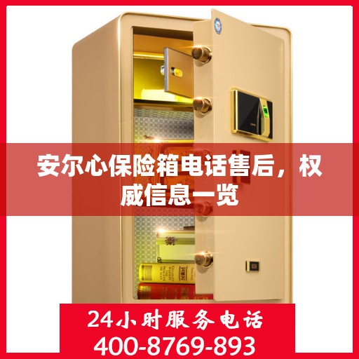 安尔心保险箱电话售后，权威信息一览