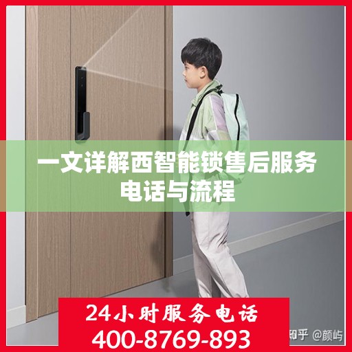 一文详解西智能锁售后服务电话与流程