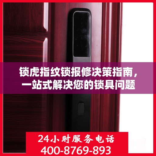 锁虎指纹锁报修决策指南，一站式解决您的锁具问题