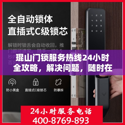 琨山门锁服务热线24小时全攻略，解决问题，随时在线！