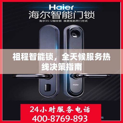 祖程智能锁，全天候服务热线决策指南